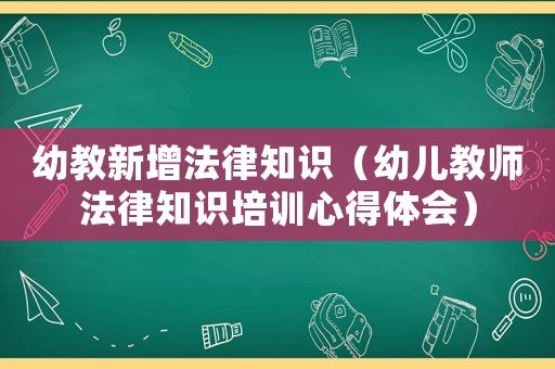幼教新增法律知識（幼兒教師法律知識培訓心得體會）