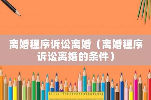 離婚程序訴訟離婚（離婚程序訴訟離婚的條件）