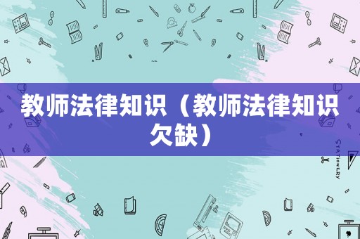 教師法律知識（教師法律知識欠缺）