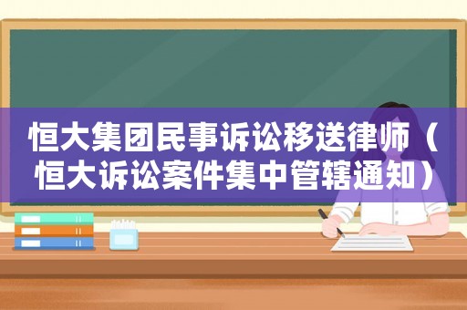 恒大集團民事訴訟移送律師（恒大訴訟案件集中管轄通知）
