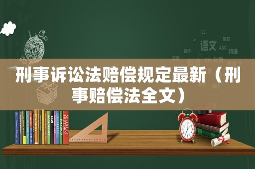 刑事訴訟法賠償規定最新（刑事賠償法全文）