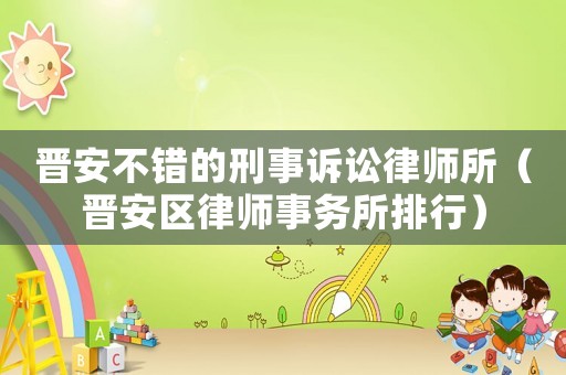 晉安不錯的刑事訴訟律師所（晉安區律師事務所排行）