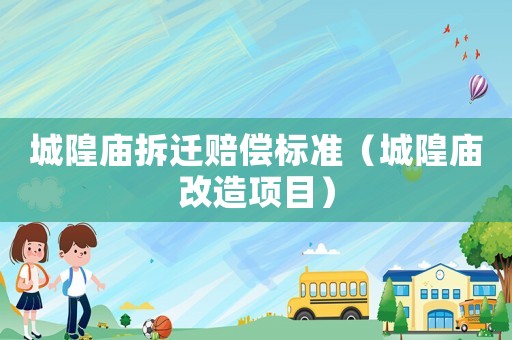 城隍廟拆遷賠償標準（城隍廟改造項目）