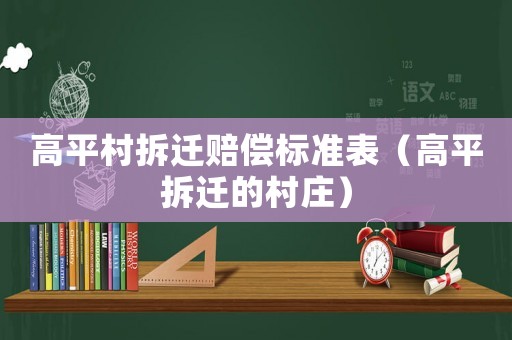高平村拆遷賠償標準表（高平拆遷的村莊）