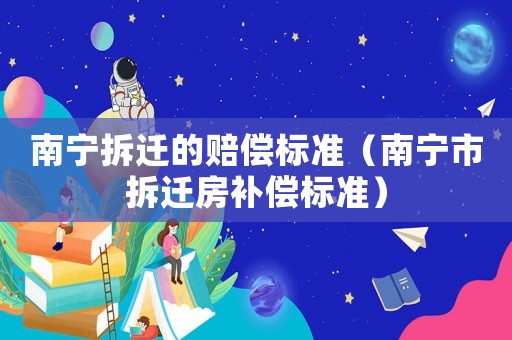 南寧拆遷的賠償標準（南寧市拆遷房補償標準）