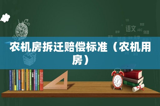 農機房拆遷賠償標準（農機用房）