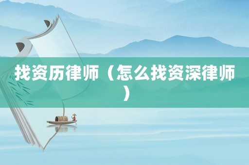 找資歷律師（怎么找資深律師）