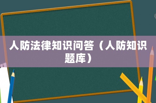 人防法律知識問答（人防知識題庫）