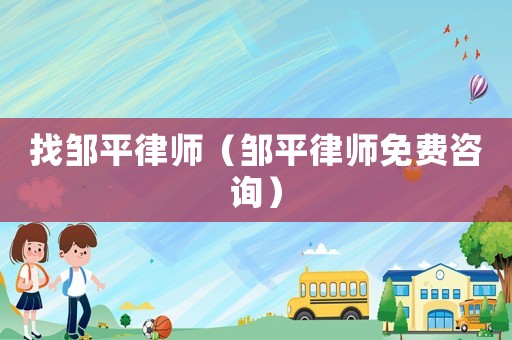 找鄒平律師（鄒平律師免費咨詢）