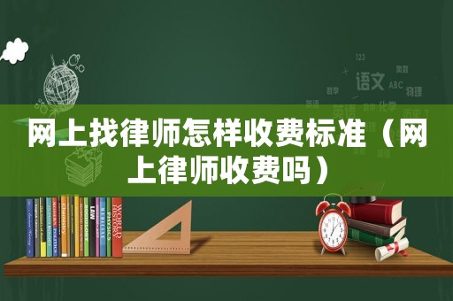 網上找律師怎樣收費標準（網上律師收費嗎）