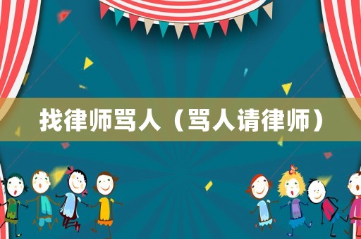 找律師罵人（罵人請律師）
