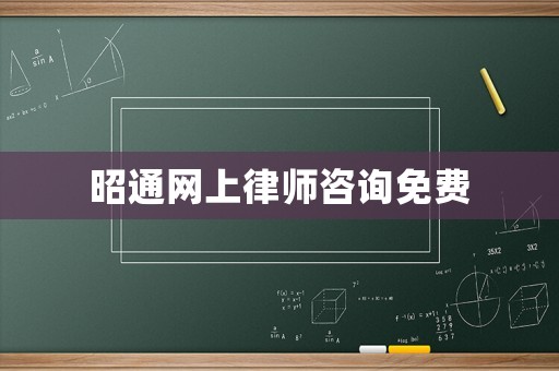 昭通網(wǎng)上律師咨詢免費(fèi)