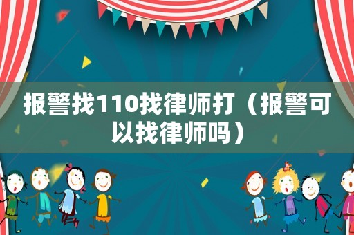 報警找110找律師打（報警可以找律師嗎）