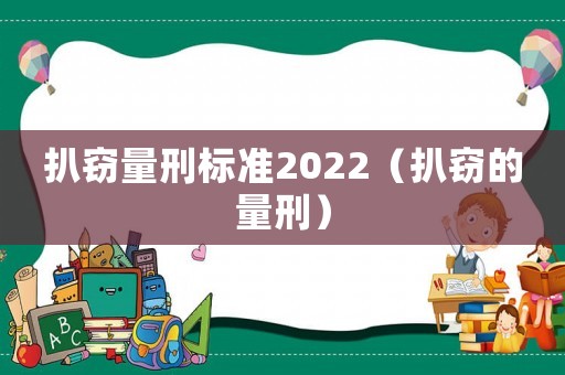 扒竊量刑標準2022（扒竊的量刑）