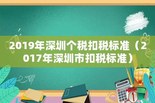2019年深圳個稅扣稅標準（2017年深圳市扣稅標準）
