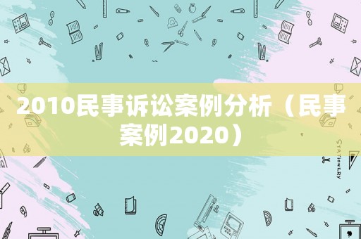 2010民事訴訟案例分析（民事案例2020）