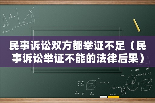 民事訴訟雙方都舉證不足（民事訴訟舉證不能的法律后果）
