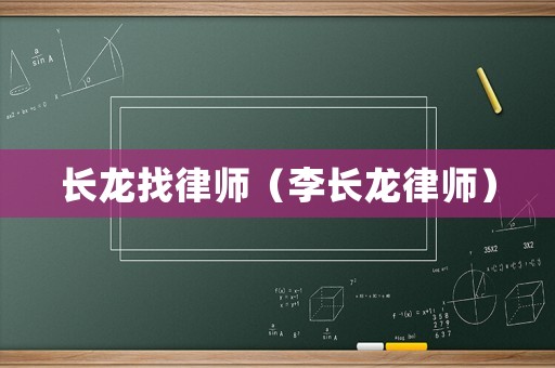 長龍找律師（李長龍律師）