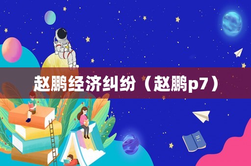 趙鵬經濟糾紛（趙鵬p7）