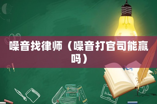 噪音找律師（噪音打官司能贏嗎）