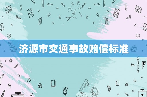 濟源市交通事故賠償標準