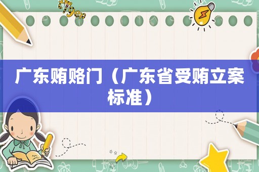廣東賄賂門（廣東省受賄立案標準）