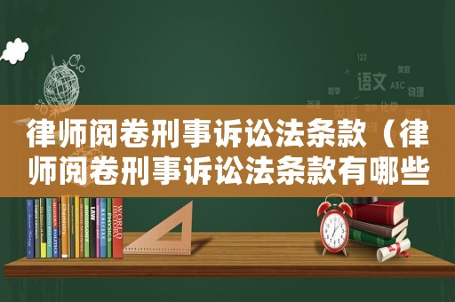 律師閱卷刑事訴訟法條款（律師閱卷刑事訴訟法條款有哪些）