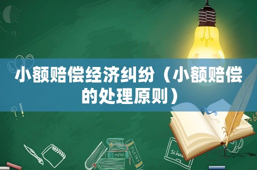 小額賠償經濟糾紛（小額賠償的處理原則）