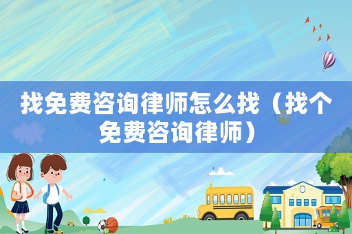 找免費咨詢律師怎么找（找個免費咨詢律師）