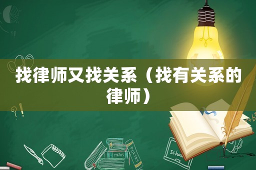 找律師又找關系（找有關系的律師）