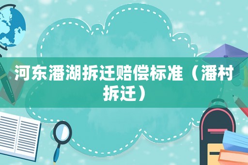 河東潘湖拆遷賠償標準（潘村拆遷）