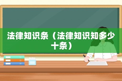 法律知識條（法律知識知多少十條）