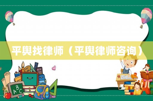 平輿找律師（平輿律師咨詢）