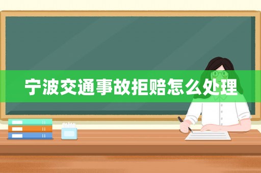 寧波交通事故拒賠怎么處理