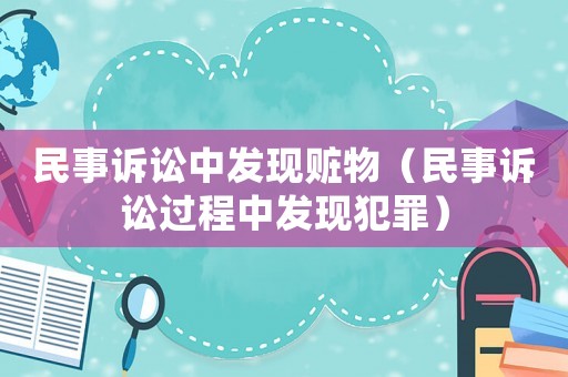 民事訴訟中發現贓物（民事訴訟過程中發現犯罪）