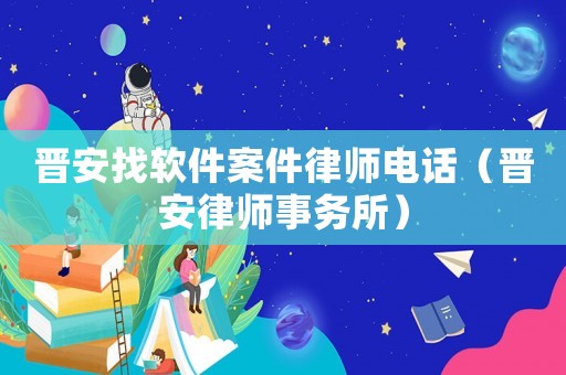 晉安找軟件案件律師電話（晉安律師事務所）