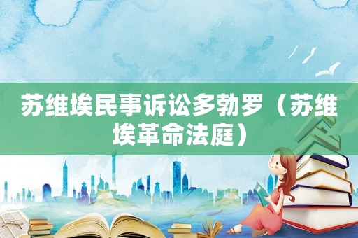 蘇維埃民事訴訟多勃羅（蘇維埃革命法庭）