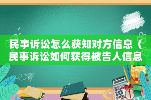 民事訴訟怎么獲知對方信息（民事訴訟如何獲得被告人信息）
