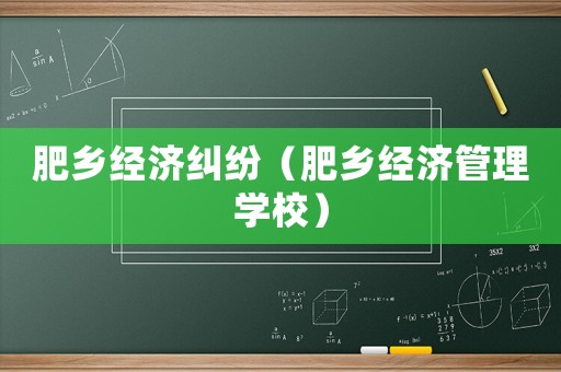 肥鄉經濟糾紛（肥鄉經濟管理學校）