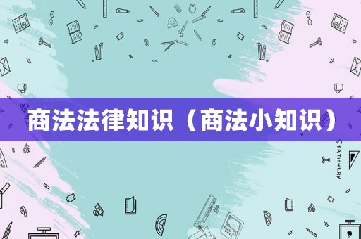 商法法律知識（商法小知識）