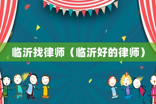臨沂找律師（臨沂好的律師）