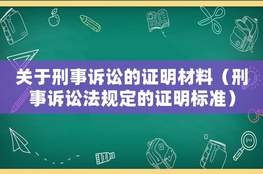 關于刑事訴訟的證明材料（刑事訴訟法規定的證明標準）