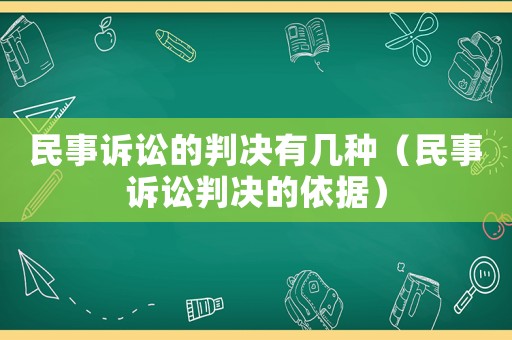 民事訴訟的判決有幾種（民事訴訟判決的依據(jù)）