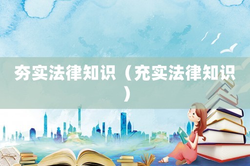 夯實法律知識（充實法律知識）