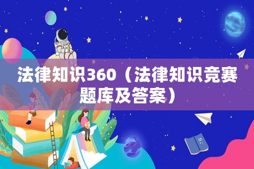 法律知識360（法律知識競賽題庫及答案）