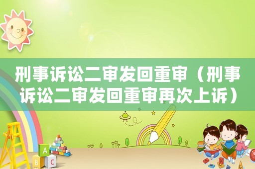 刑事訴訟二審發回重審（刑事訴訟二審發回重審再次上訴）