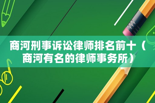 商河刑事訴訟律師排名前十（商河有名的律師事務所）