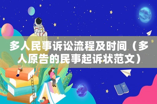 多人民事訴訟流程及時間（多人原告的民事起訴狀范文）