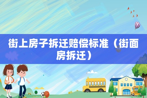 街上房子拆遷賠償標準（街面房拆遷）
