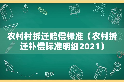農村村拆遷賠償標準（農村拆遷補償標準明細2021）